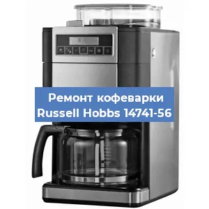 Замена ТЭНа на кофемашине Russell Hobbs 14741-56 в Челябинске